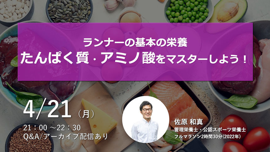 2025年4月『ランナーの基本の栄養 たんぱく質・アミノ酸 をマスターしよう！』